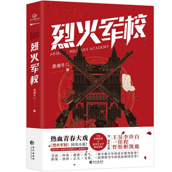 烈火军校（白鹿、许凯领衔主演同名热血青春励志大戏热播中，随书附赠5张精美海报）