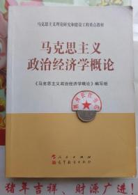 马克思主义理论研究和建设工程重点教材：马克思主义政治经济学概论