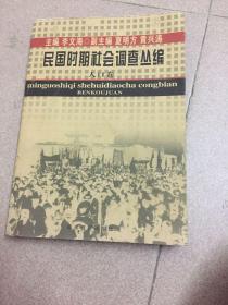 民国时期社会调查丛编（人口卷）