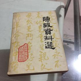 陈毅资料选