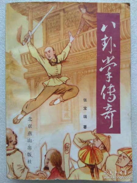 八卦掌传奇--张宝瑞著。北京燕山出版社。1987年。1版1印
