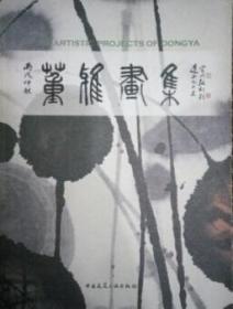 ZH-1 董雅画集（2007年1版1印、著名画家、学者，天津大学博士生导师董雅教授彩墨画集）