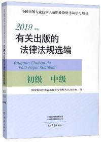 2019年版 有关出版的法律法规选编