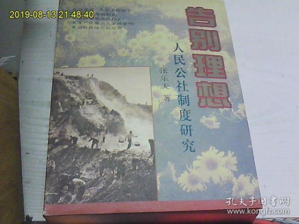 告别理想——人民公社制度研究