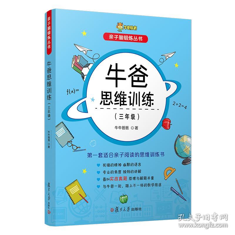 牛爸思维训练（三年级）（亲子脑锻炼丛书）