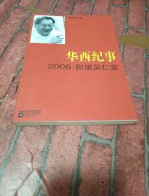 华西纪事·2006：回望吴仁宝