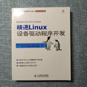 精通Linux设备驱动程序开发