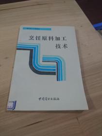 烹饪原料加工技术