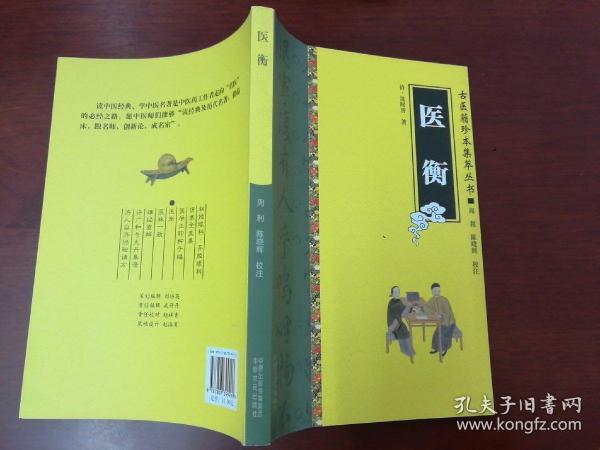 古医籍珍本集萃丛书.医衡