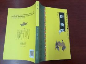 古医籍珍本集萃丛书.医衡