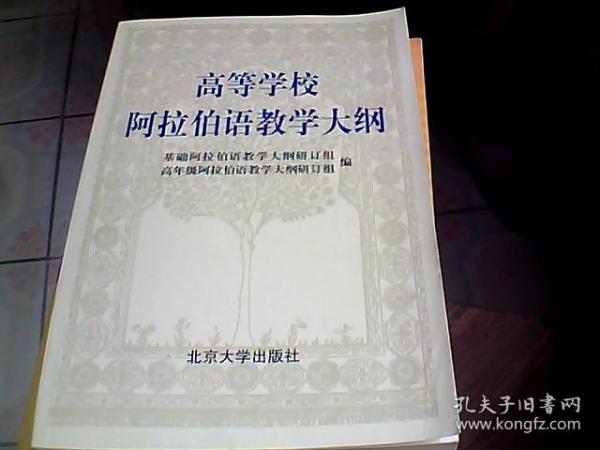 高等学校阿拉伯语教学大纲词汇表