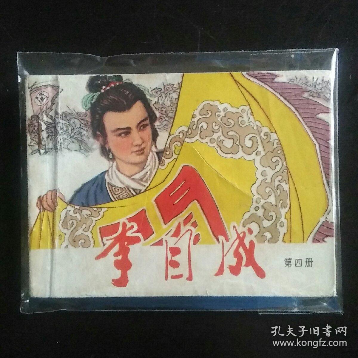 5012天津版李自成故事连环画（第四册）