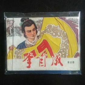 5012天津版李自成故事连环画（第四册）