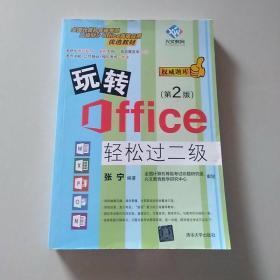 玩转Office轻松过二级（第2版）