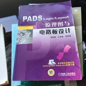 PADS Logic/Layout 原理图与电路板设计