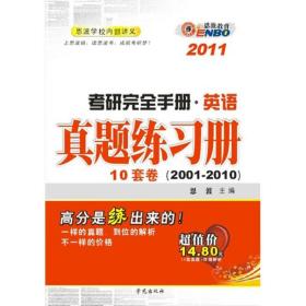 恩波教育·考研完全手册·英语：真题练习册（10套卷）（2002-2011）