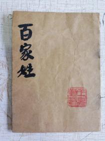 百家姓【5.60年代 印本】
