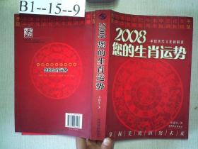 2008您的生肖运势:中国传统文化新解读