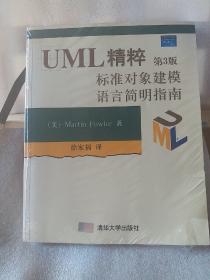 UML精粹：标准对象建模语言简明指南：第3版