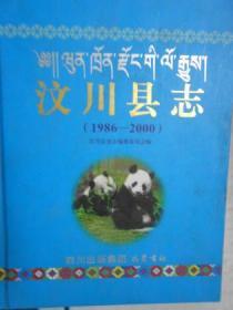 汶川县志（1986-2000）