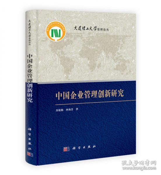 大连理工大学管理论丛：中国企业管理创新研究