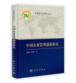 大连理工大学管理论丛：中国企业管理创新研究