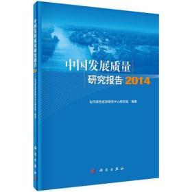 中国发展质量研究报告2014