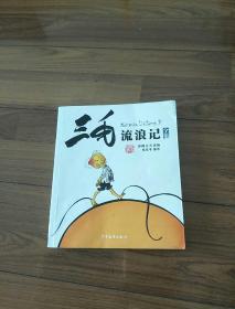 三毛流浪记（彩图注音读物）