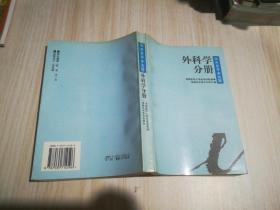 临床医学多选题 外科学分册