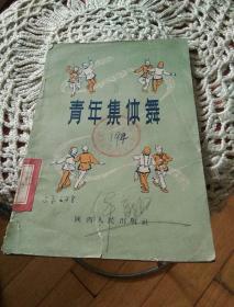 今年集体舞1956年