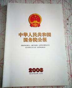 中华人民共和国国务院公报（2006年第35号）