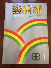 艺术家1988年（创刊号）