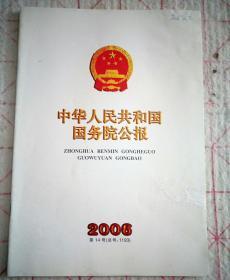 中华人民共和国国务院公报（2006年第14号）