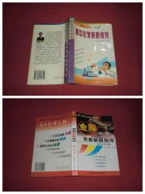 奥林匹克金牌之路丛书：金牌之路竞赛解题指导（高中化学）+ 高中化学竞赛辅导（两本合售）//  包正版 【购满100元免运费】