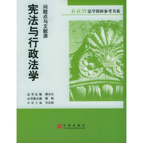 宪法与行政法学：问题点与文献源