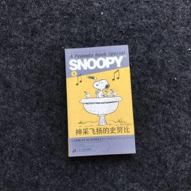 SNOOPY史努比双语故事选集 1 神采飞扬的史努比