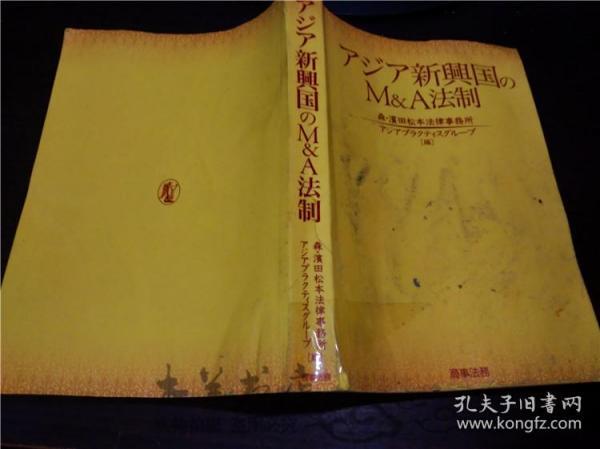 原版日本日文書 アジア新興国のM A法制 森.濱田松本法律事務所 商事法務 2013年一版一印 大32开平装