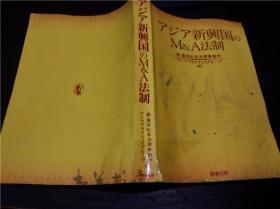 原版日本日文书 アジア新兴国のM A法制 森.滨田松本法律事务所 商事法务 2013年一版一印 大32开平装