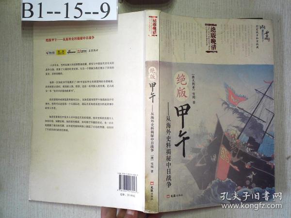 绝版甲午：从海外史料揭秘中日战争