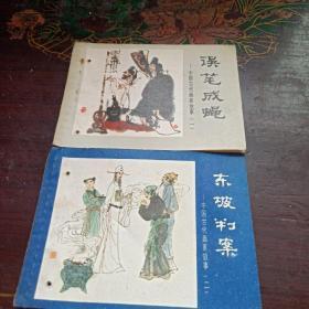 中国古代画家故事1-2（1误笔成蝇+2东坡判案 ）共两本