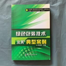 绿色包装技术及其典型案例