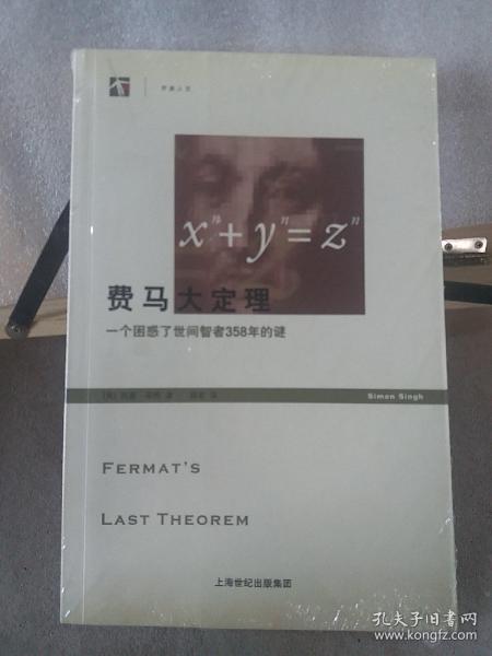 费马大定理：一个困惑了世间智者358年的谜