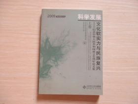 科学发展:文化软实力与民族复兴:纪念中华人民共和国成立 60 周年论文集（上卷） 【553】