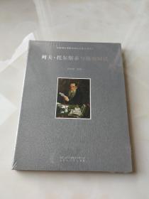 《列夫托尔斯泰与他的时代》中国国家博物馆国际交流系列丛书