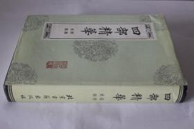 四部精华：经部 史部（影印）