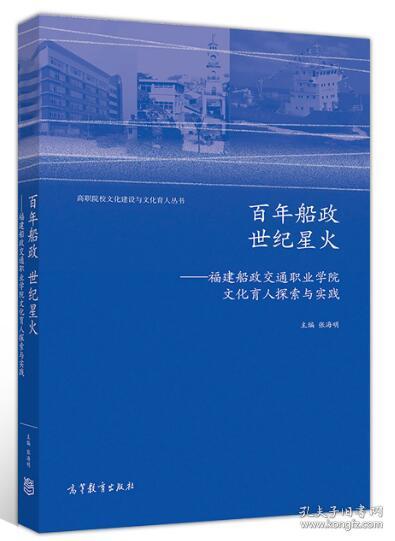 百年船政世纪星火：福建船政交通职业学院文化育人探索与实践