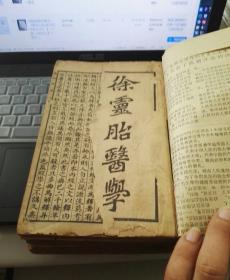 光绪1907年线装中医书： 徐氏医学十六种 （16册全，存15册，如图）