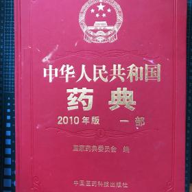 2010年版中华人民共和国药典（第1部）