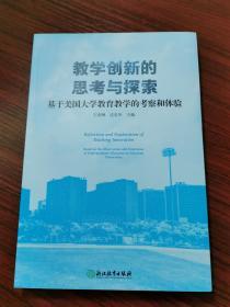 教学创新的思考与探索：基于美国大学教育教学的考察和体验【无涂画笔记】