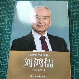 中国金融改革探路人刘鸿儒